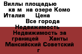 Виллы площадью 250 - 300 кв.м. на озере Комо (Италия ) › Цена ­ 56 480 000 - Все города Недвижимость » Недвижимость за границей   . Ханты-Мансийский,Советский г.